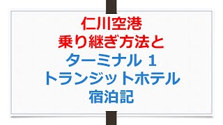 仁川空港乗り継ぎ方法とトランジットホテル宿泊記【ANAお得なマイル術、有村歩侑（ポウ）】