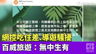 網控吃住差.導遊騷擾　百威旅遊：無中生有｜華視新聞 20230410