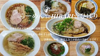 らーめん☆HIBARI☆ひばり【2021年訪麺まとめ】宮城県北で最も好きなお店です！！詳しくは動画にて😀