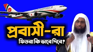 প্রবাসীরা ফিতরা কি ভাবে দিবে||How expatriates will pay  শাইখ ড মন্জুরে ইলাহি হাফেযাহুল্লাহ