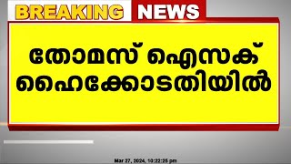 മസാല ബോണ്ട് കേസ്; ഇ.ഡി സമൻസിനെതിരെ വീണ്ടും ഹൈക്കോടതിയെ സമീപിച്ച് തോമസ് ഐസക്ക്