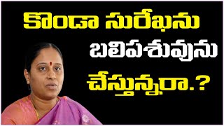 కొండా సురేఖను బలిపశువును చేస్తున్నరా? || TeenmarMallanna || QNews || QNewsHD