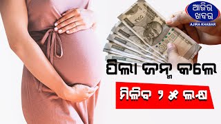 ପିଲା ଜନ୍ମ କରନ୍ତୁ କୋଟିପତି ହୁଅନ୍ତୁ || AJIRAKHABAR