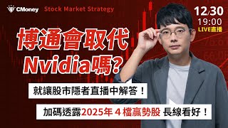 【股市隱者】博通會取代Nvidia嗎？就讓隱者直播中解答！加碼透露2025年４檔贏勢股 長線看好！