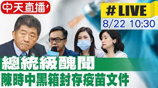 【中天直播#LIVE】蔣萬安競選辦公室砲轟陳時中 30惡例百歲開箱黑箱封存疫苗文件的總統級醜聞! 20220822 @中天新聞CtiNews