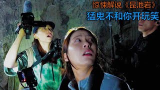 韓國YouTube團體四男三女鬼屋探險，造假玩招魂儀式漲粉後紛紛離奇失蹤，真相只有上帝視角的觀眾才知道……電影解說《昆池巖》