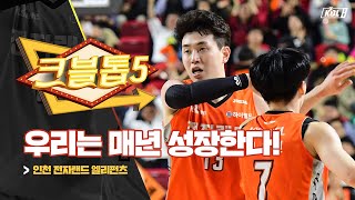 인천 전자랜드의 올시즌 최고의 명장면 TOP 5