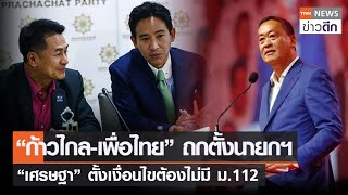 “ก้าวไกล-เพื่อไทย” ถกตั้งนายกฯ  “เศรษฐา” ตั้งเงื่อนไขต้องไม่มี ม.112 | TNN ข่าวดึก | 20 ก.ค. 66