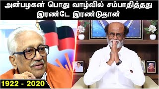 அன்பழகன் பொது வாழ்வில் சம்பாதித்தது இரண்டே இரண்டுதான்  - ரஜினி | Rajinikanth | K. Anbazhagan