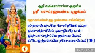 ஸ்ரீ ஆதிசங்கரர் இயற்றிய 'ஸ்ரீ சுப்ரமண்ய புஜங்கம்...  #SRI_ADHI_SANKARAR | #SRI_SUBRAMANIYA_BHUJANGAM