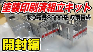 【組み立てキット】東急8500系５両トータルキット【GREENMAX】