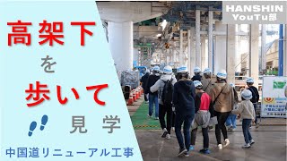 【NEXCO西日本】沿線校区の小学生・保護者の皆様を中国道リニューアル工事現場へ招待しました～高架下現場ver～