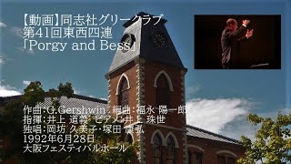 【動画】第41回東西四連「Porgy and Bess」