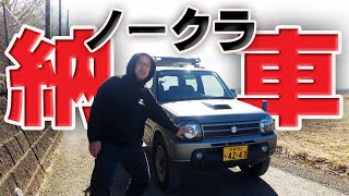 JB23ジムニー納車！FJクルーザー売却して、Jimny購入しました！