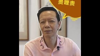 老许闲谈丨肥哩肥，贵哩贵#潮汕俗语故事