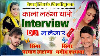 SONG{141}बरैन्डा ट्रेक पार्ट 2!!काला लहगां थारौ Interview डिजै म लैगा र Parwan Khatana\u0026Manish Fagna