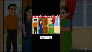 अमीर और गरीब बहू की गोद भराई |babyshower of rich and poor daughter-in-law | Hindi Cartoon Part-12