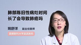 肺部陈旧性病灶时间长了会导致肺癌吗 姚舒洋 首都医科大学宣武医院