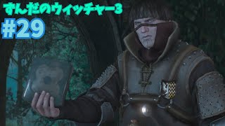 【The Witcher 3: Wild Hunt】ずんだのウィッチャー3＃２９　レダニアで一番のお尋ね者・その１