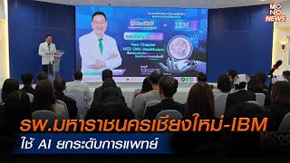 รพ.มหาราชนครเชียงใหม่-IBM ใช้ AI ยกระดับการแพทย์  | ข่าวพร้อมบวก | 13 ธ.ค. 67