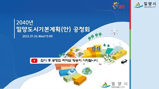 2040년 밀양도시기본계획 수립(안) 공청회