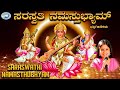 Saraswathi Namasthubhyam || Saraswathi Devi || B R Chaya  || Kannada Devotional Song