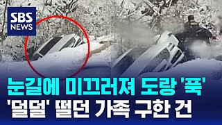 눈길에 미끄러져 도랑 '푹'…'덜덜' 떨던 가족 구한 건 / SBS / 오클릭