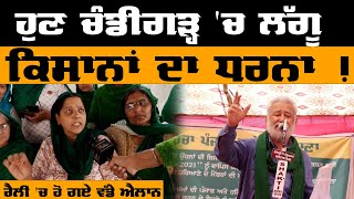 Kisan rally in SAS Nagar Mohali। ਹੁਣ Chandigarh 'ਚ ਲੱਗੂ ਕਿਸਾਨਾਂ ਦਾ ਧਰਨਾ ! KHALAS TV