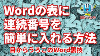 【Word（ワード）】の表に【連続番号】を簡単に入れる方法