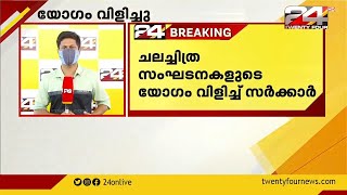 സിനിമാ മേഖലയിലെ പ്രതിസന്ധി ;സർക്കാർ ചലച്ചിത്ര സംഘടനകളുടെ യോഗം വിളിച്ചു