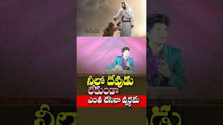 నీలో దేవుడు లేకుండా ఎంత చేసినా వ్యర్ధమే | Br. Sam Ovens | #shorts