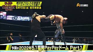 「レスリングどんたく2022」 2022.5.1 福岡PayPayドーム　Part.1【ワールドプロレスリターンズ】