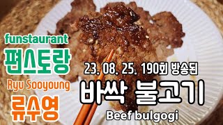 편스토랑 어남선생 류수영/ 초간단 바싹 불고기/ 바싹불고기/ 바싹불고기 레시피/ 바싹불고기 황금레시피/ 불고기 맛있게 만드는 법/ Beef bulgogi/ bulgogi