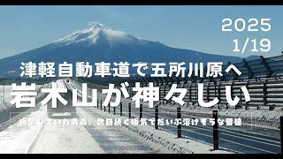 （20250119）岩木山が綺麗でした／津軽道で五所川原まで