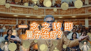 一念之转即量子治疗？#改变生活的想法 #人生感悟 #智慧 #智慧人生 #靈感