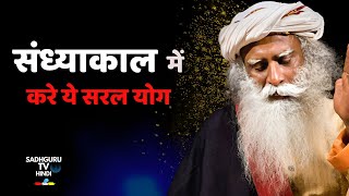 संध्याकाल मे ये सरल योग करे | अद्भुत बुद्धि को आकर्षित करे | Sadhguru Hindi | Sandhyakaal | Brahma