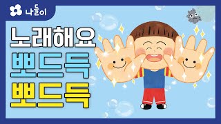 3호 2단계 일상놀이 뽀드득 뽀드득 동요 | 나들이 | 유아 | 영아 | 어린이 | 동화 | 교육 | 애니메이션 | 아이온에듀