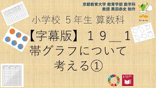 小5＿算数科＿字幕＿帯グラフについて考える①