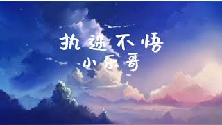 小乐哥 - 执迷不悟 （原唱：铁脑袋mp3)「我对你又何止是执迷不悟眼泪偶尔会莫名的光顾」