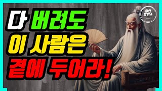 알아두면 절대 손해 보지 않는 좋은 친구 구별법 ㅣ 옆에 두면 진짜 좋은 사람의 특징