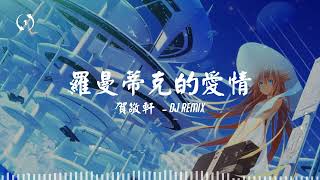 [1hour loop] 罗曼蒂克的爱情 Dj remix - 贺敬轩