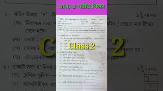 স্বাস্থ্য ও শরীর শিক্ষা দ্বিতীয় শ্রেণীর তৃতীয় পর্যায় ক্রমিক মূল্যায়ন ২০২৪