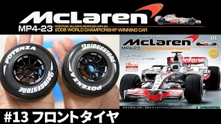 【プラモデル】#13 MclarenMP4-23 1/8スケール・マクラーレンメルセデス・ルイス・ハミルトン・2008年ワールドチャンピオン【デアゴスティーニ・DeAGOSTINI】