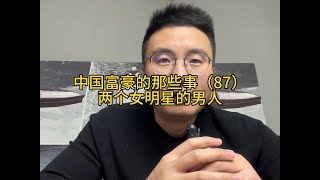 中国富豪的那些事（87）两个女明星的男人