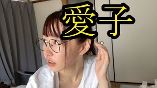 【着信愛子】まゆ‼愛子から連絡が来ました4月27日