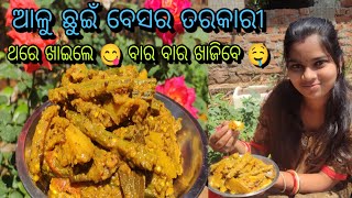 ଆଳୁ ଛୁଇଁ ଓ ବେସର ଦେଇ କରନ୍ତୁ ତରକାରୀ ଆଉ ଆଙ୍ଗୁଳି ଚାଟି କି ଖାଆନ୍ତୁ 🤤// sajana chuein besara