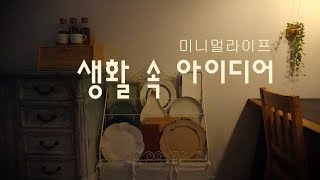 ENG)미니멀라이프/방치된 물건 재활용하는 나만의 노하우!미니멀 살림 이야기~