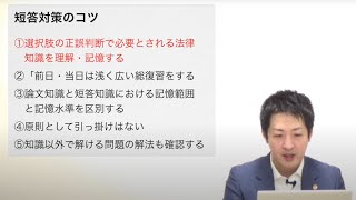 令和5年司法試験短答式に向けて　短答対策のコツ