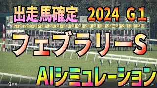 【フェブラリーステークス2024】出走馬確定 AIシミュレーション【Wining Post10】