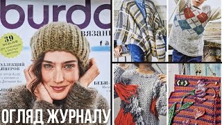 BURDA в'язання 2018. Спецвипуск! Огляд журналу🔆